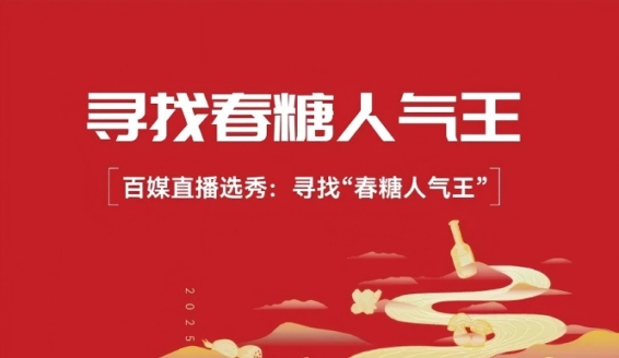 千亿大商坐镇，百媒直播选秀：2026“成都春糖人气王”即将启幕