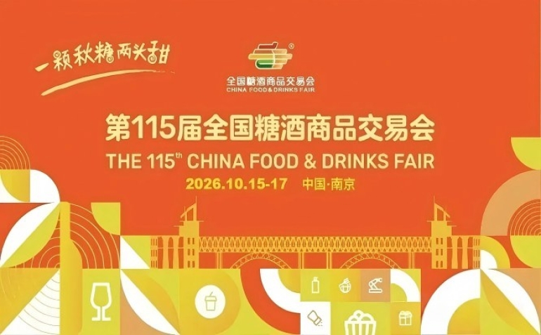 2026南京秋季糖酒会，这4大*新动态，将决定你的展会成交率